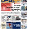 dealneςs εφημερίδα 16/08/2024