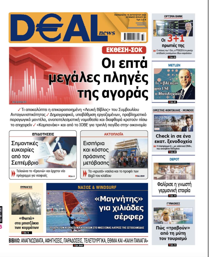 dealneςs εφημερίδα 16/08/2024