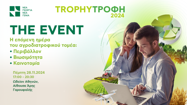 TrophyΤροφή 2024 – Η εμβληματική εκδήλωση από τη «Νέα Γεωργία Νέα Γενιά» για την καινοτομία στον Αγροδιατροφικό Τομέα