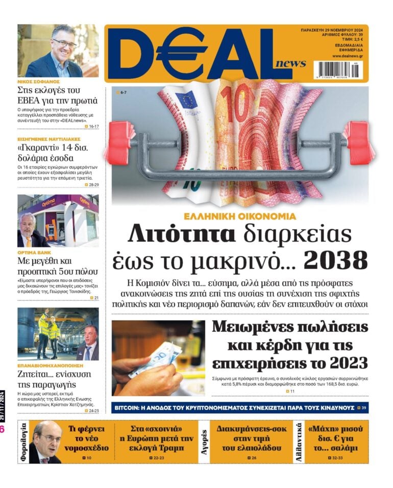 Διαβάστε αυτή την Παρασκευή στην DEALnews