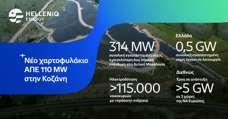 HELLENiQ ENERGY: 500 MW σε παραγωγική λειτουργία στις ΑΠΕ, με την απόκτηση νέου χαρτοφυλακίου έργων 110 MW στην Κοζανη